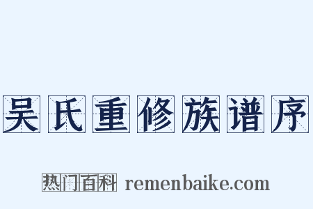 吴氏重修族谱序是什么意思的图片